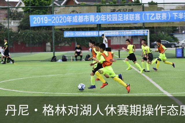 丹尼·格林对湖人休赛期操作态度转变