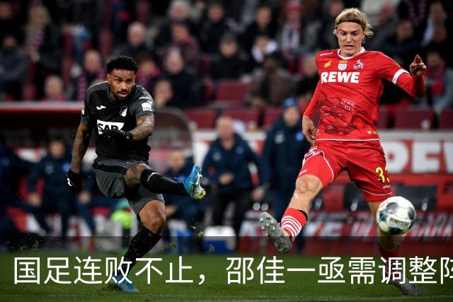 国足连败不止，邵佳一亟需调整阵容及战术