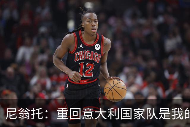 尼翁托：重回意大利国家队是我的梦想，但我更需专注于佛罗伦萨