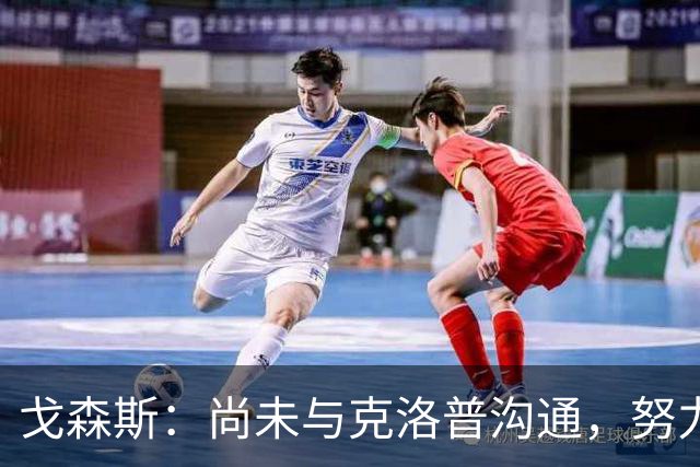 戈森斯：尚未与克洛普沟通，努力争取入选国家队