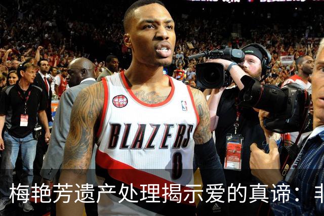 梅艳芳遗产处理揭示爱的真谛：非血缘的信任与关怀
