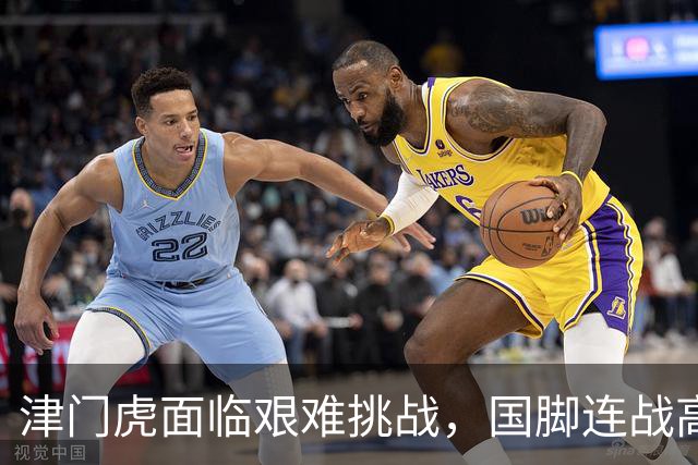 津门虎面临艰难挑战，国脚连战高压赛程