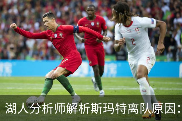 湖人分析师解析斯玛特离队原因：不仅关乎薪水更看重保障