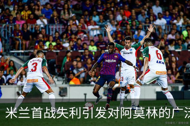 米兰首战失利引发对阿莫林的广泛质疑
