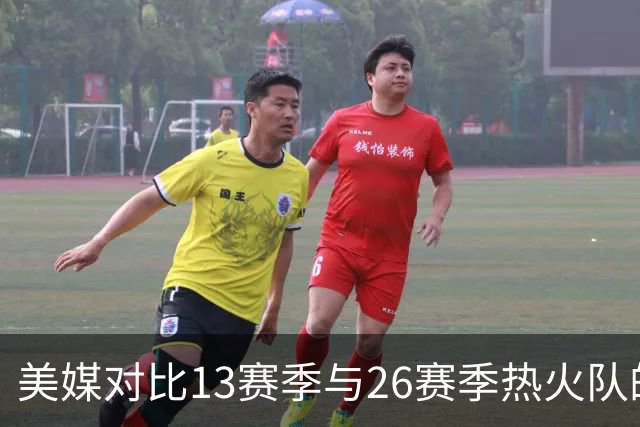 美媒对比13赛季与26赛季热火队的2K评分
