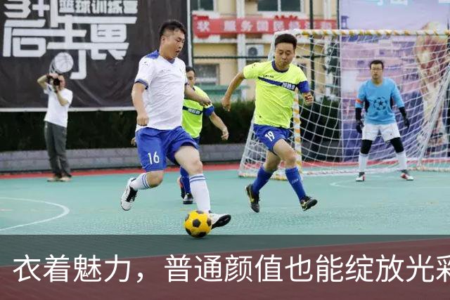 衣着魅力，普通颜值也能绽放光彩