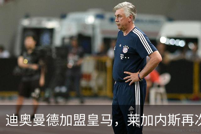 迪奥曼德加盟皇马，莱加内斯再次获益550万欧元