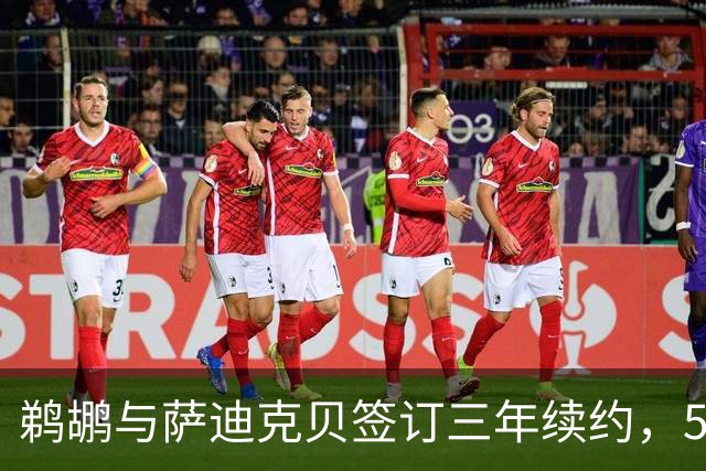 鹈鹕与萨迪克贝签订三年续约，5500万美元的价值怎样？