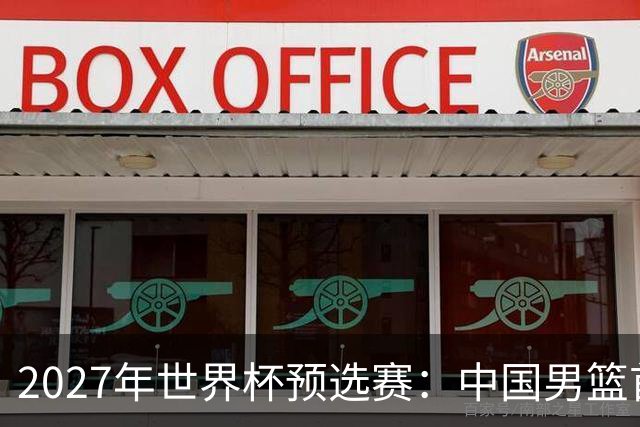 2027年世界杯预选赛：中国男篮首战胜卡塔尔大获全胜